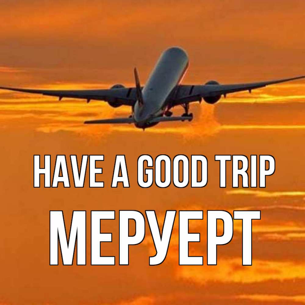 Greetings card с именем, МЕРУЕРТ Have a good trip оранжевое небо Greetings with text for free download 