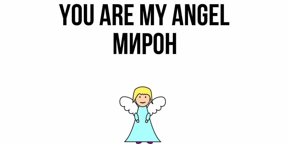Greetings card с именем, МИРОН You are my angel ангел Greetings with text for free download 