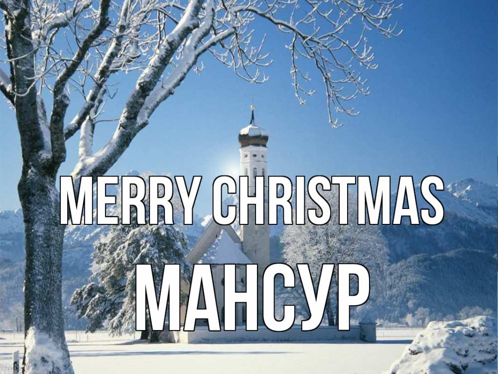 Greetings card с именем, Мансур Merry Christmas зима, храм, костел Greetings with text for free download 