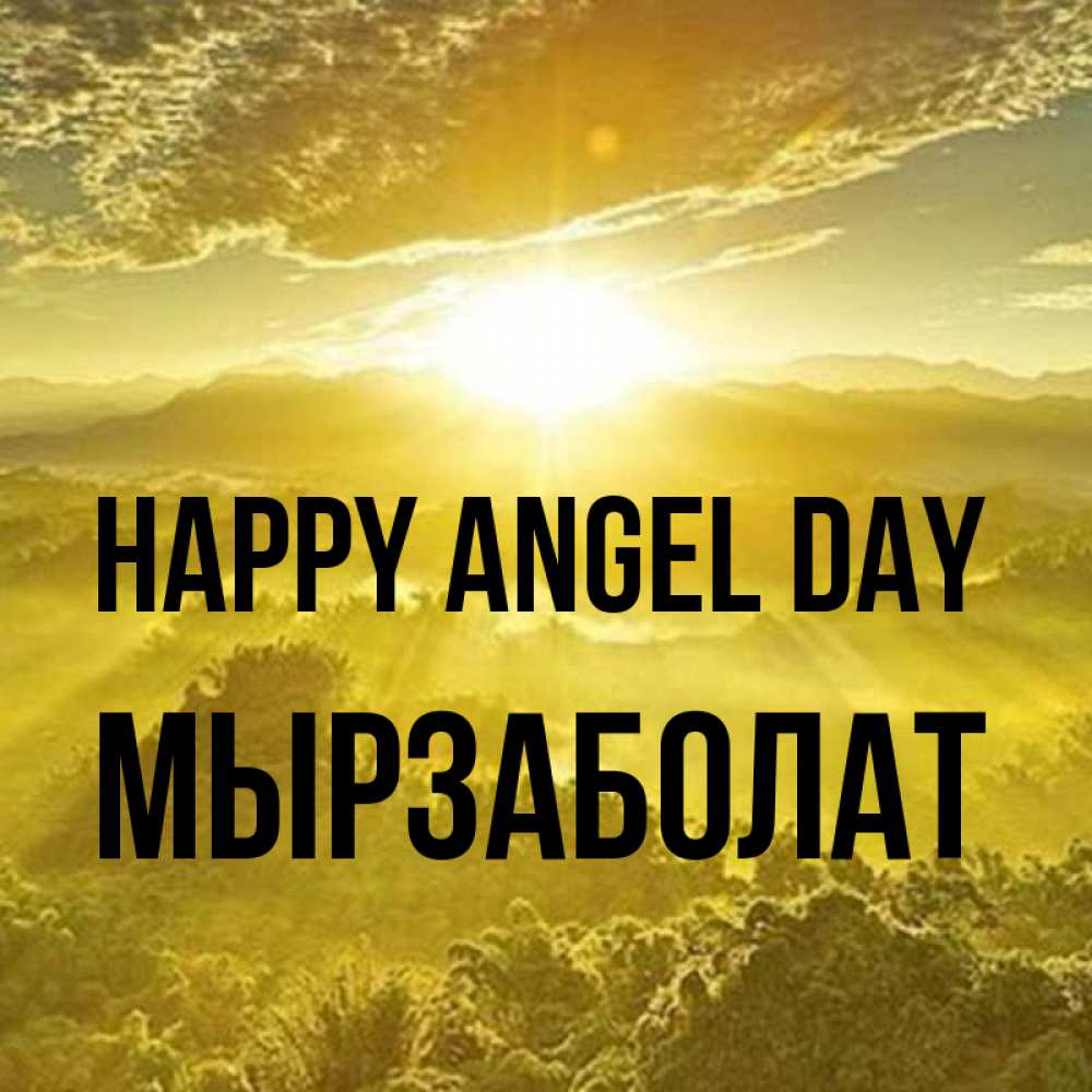 Greetings card с именем, Мырзаболат happy angel day леса и небо в желтом Greetings with text for free download 