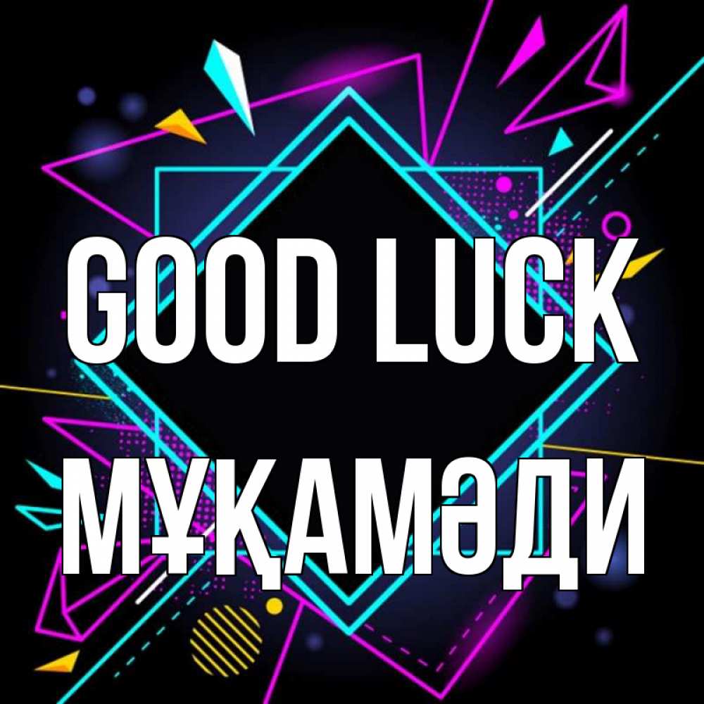 Greetings card с именем, МҰҚАМӘДИ Good luck рамочки Greetings with text for free download 