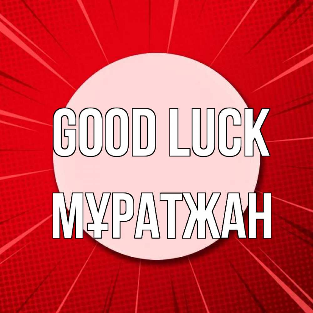 Greetings card с именем, Мұратжан Good luck розовая кнопка Greetings with text for free download 