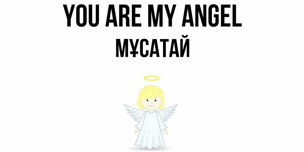 Greetings card с именем, Мұсатай You are my angel ангел Greetings with text for free download 