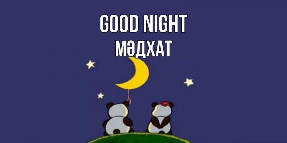 Greetings card с именем, МӘДХАТ Good night открытка с пожеланиями хорошо выспаться Greetings with text for free download 