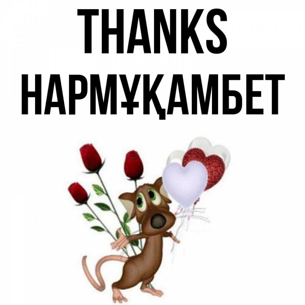 Greetings card с именем, НАРМҰҚАМБЕТ Thanks песик с шариками в форме сердец Greetings with text for free download 