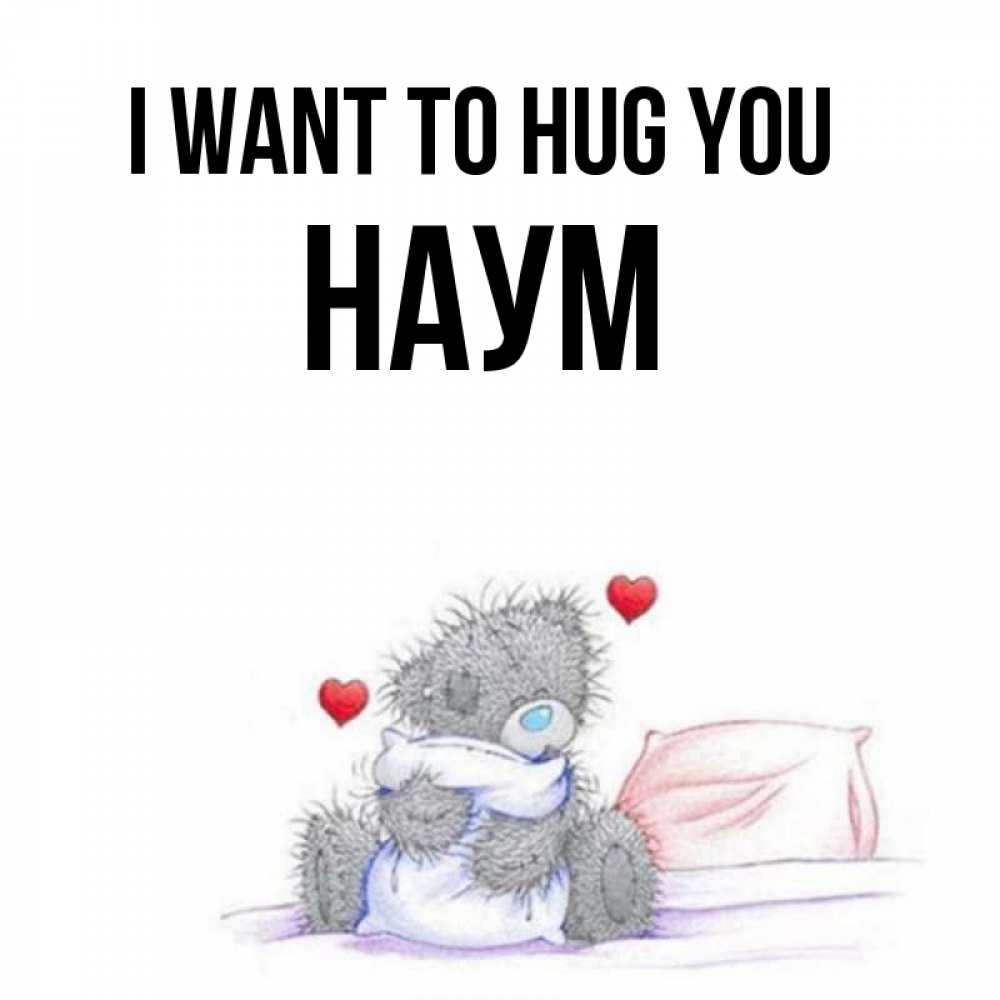 Greetings card с именем, Наум I want to hug you сердечки мишка Тедди и кроватка Greetings with text for free download 