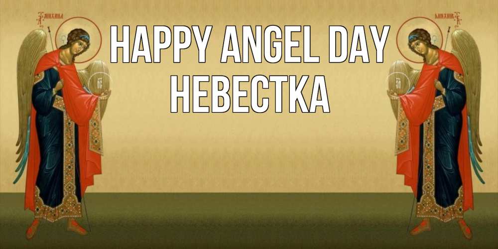 Greetings card с именем, Невестка happy angel day христианство, праздники, день ангела Greetings with text for free download 