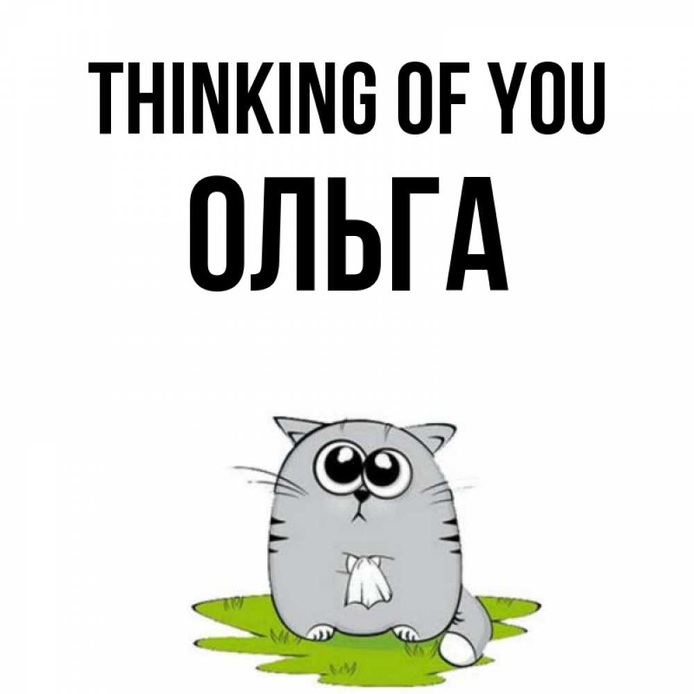 Greetings card с именем, Ольга Thinking of you тоска с платочком Greetings with text for free download 