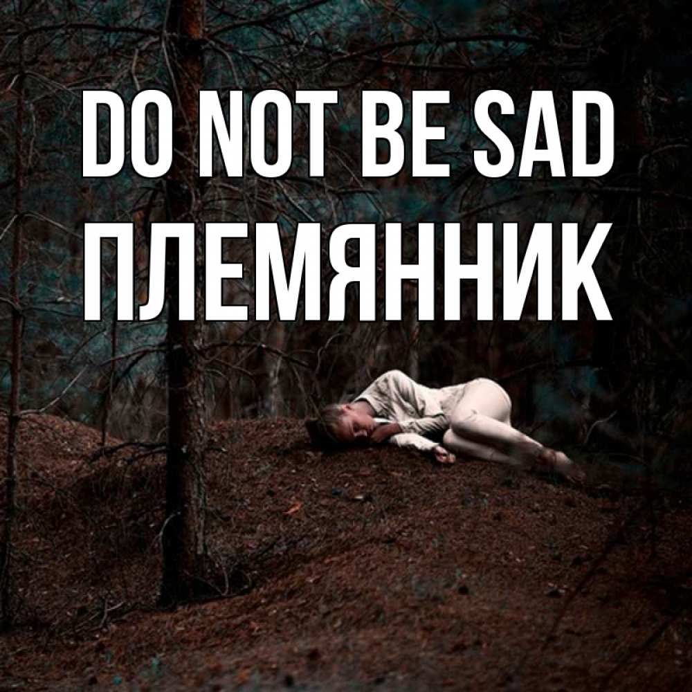 Greetings card с именем, Племянник Do not be sad лес Greetings with text for free download 