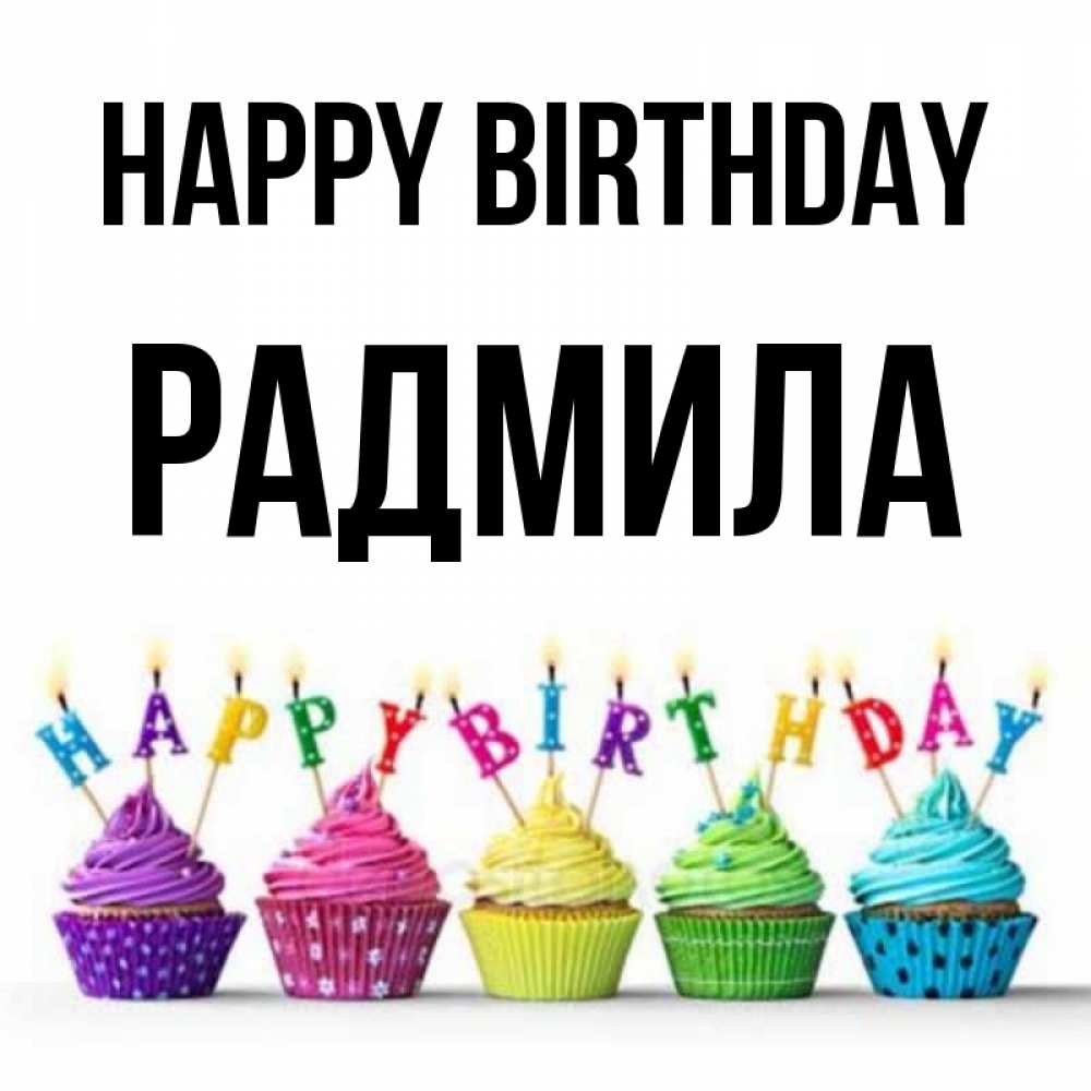 Greetings card с именем, Радмила Happy Birthday открытка ко дню рождения с разноцветными вкусняшками Greetings with text for free download 