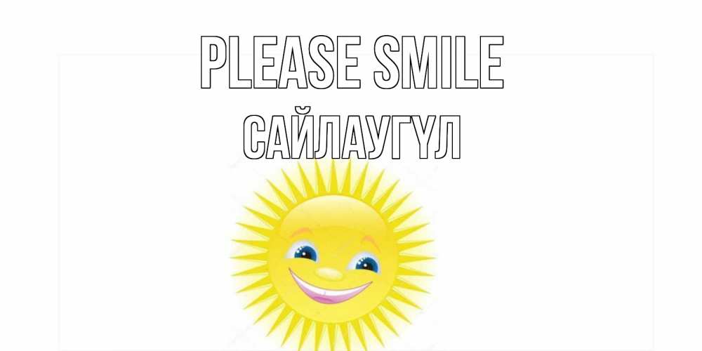 Greetings card с именем, САЙЛАУГҮЛ Please smile пожелания позитивные Greetings with text for free download 
