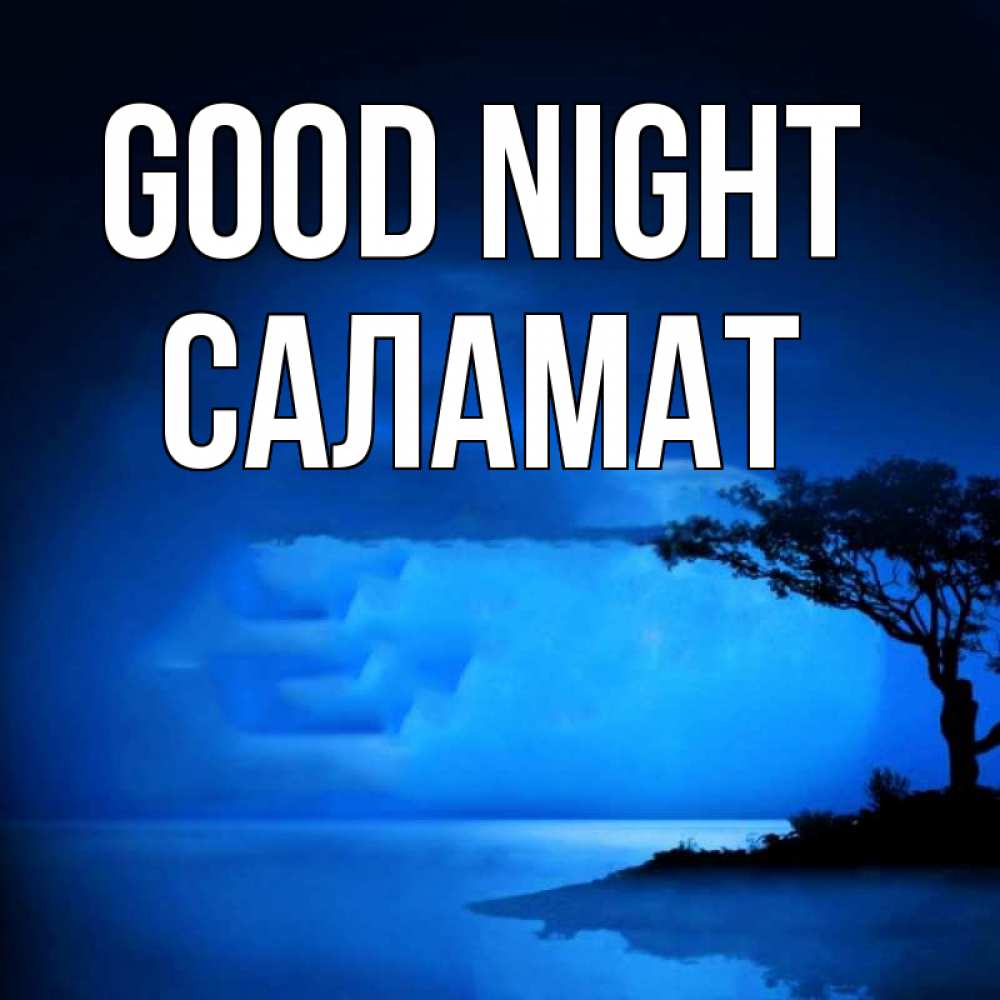 Greetings card с именем, САЛАМАТ Good night ночное побережье Greetings with text for free download 