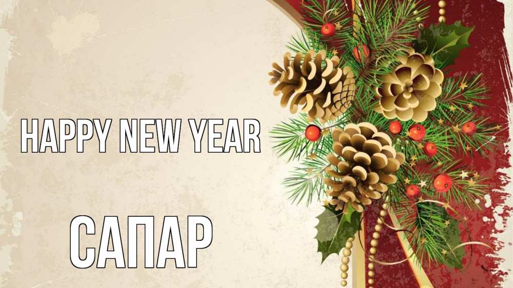 Greetings card с именем, САПАР Happy New Year шишки Greetings with text for free download 