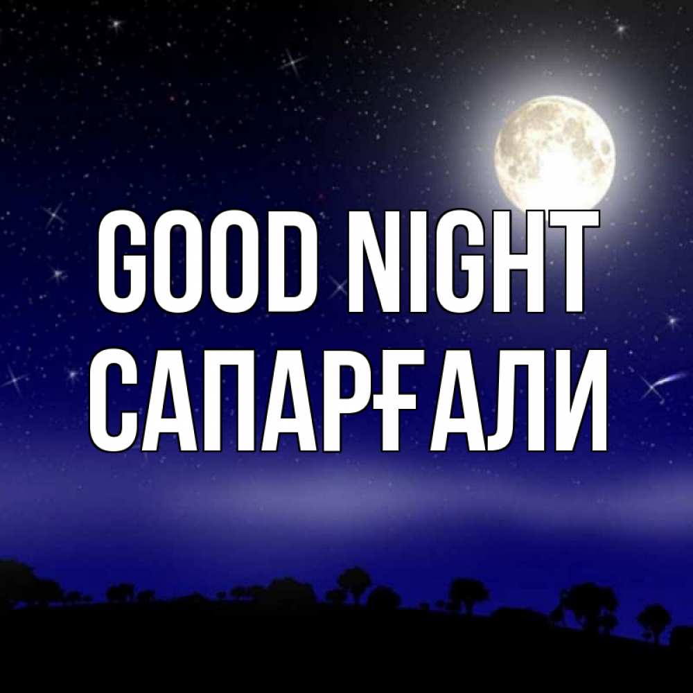 Greetings card с именем, САПАРҒАЛИ Good night ночное небо и лесная опушка при свете луны Greetings with text for free download 