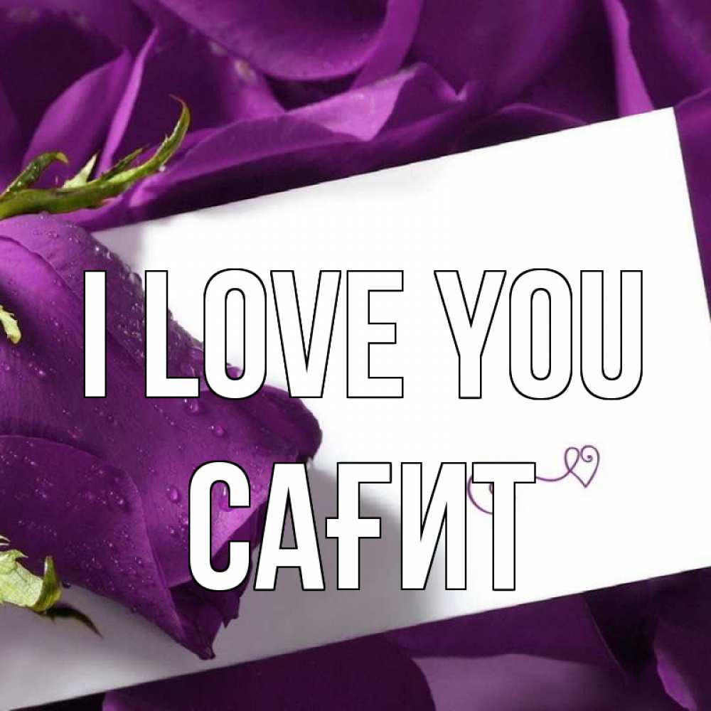 Greetings card с именем, САҒИТ I love you роза Greetings with text for free download 