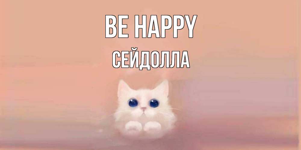 Greetings card с именем, СЕЙДОЛЛА Be happy кошка Greetings with text for free download 