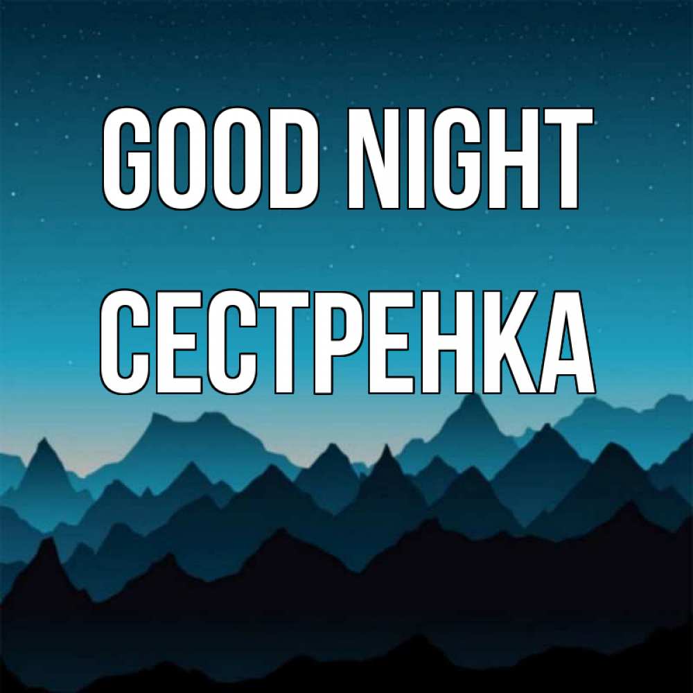 Greetings card с именем, Сестренка Good night сладких снов звездное небо Greetings with text for free download 