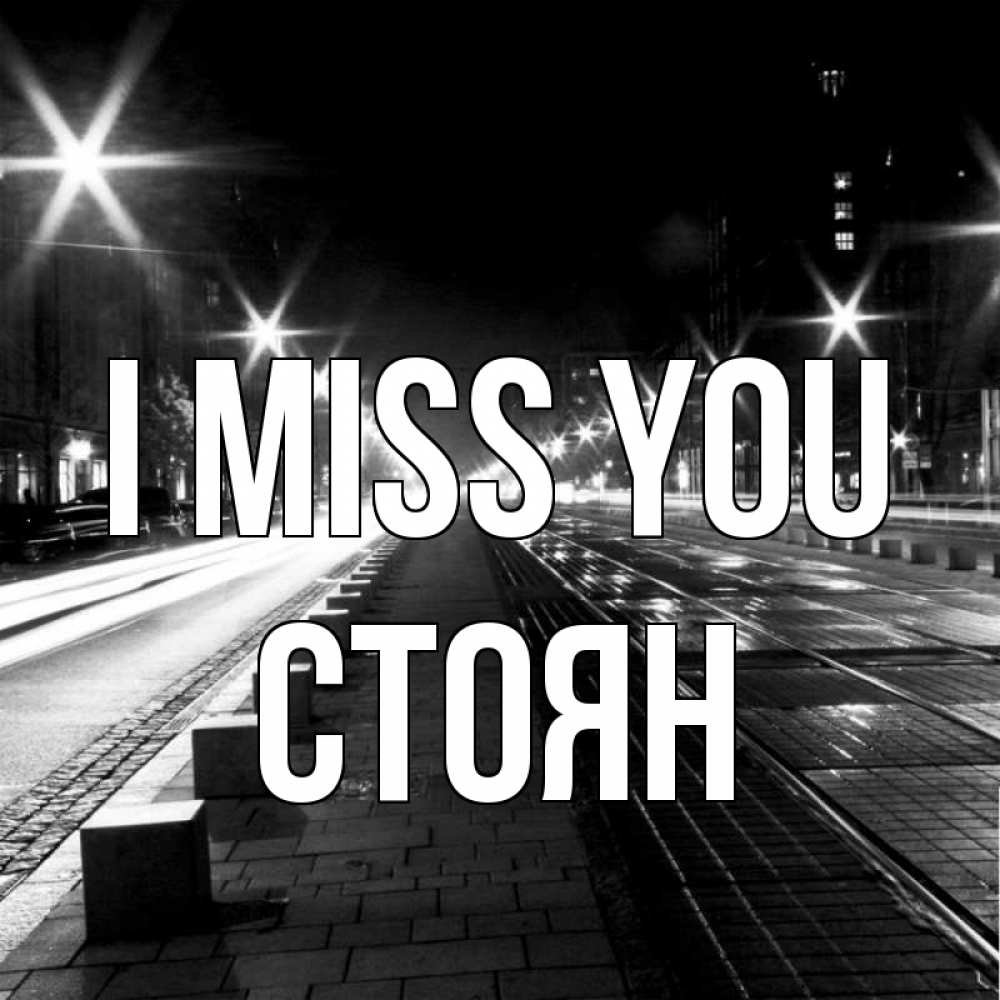 Greetings card с именем, Стоян I miss you проспект Greetings with text for free download 