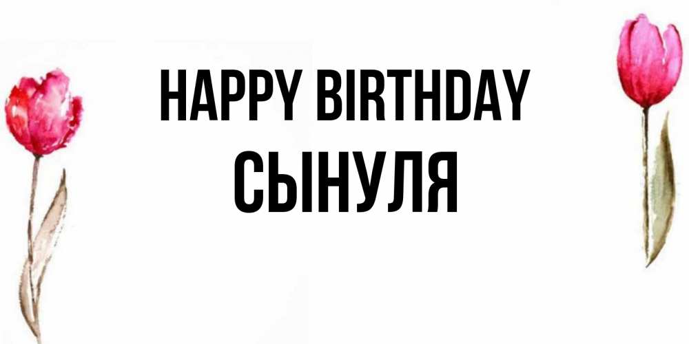 Greetings card с именем, Сынуля Happy Birthday открытки акварелью с цветами Greetings with text for free download 