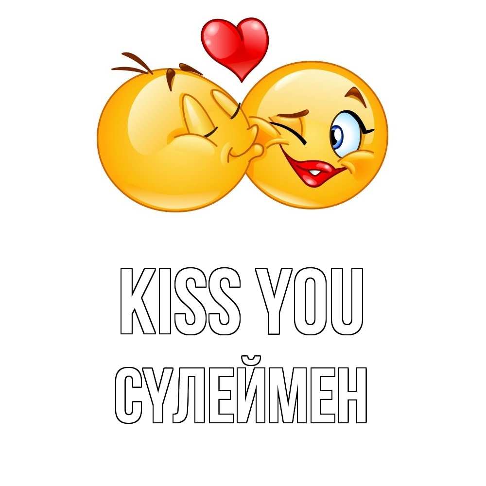 Greetings card с именем, СҮЛЕЙМЕН Kiss you губы и белые зубы Greetings with text for free download 