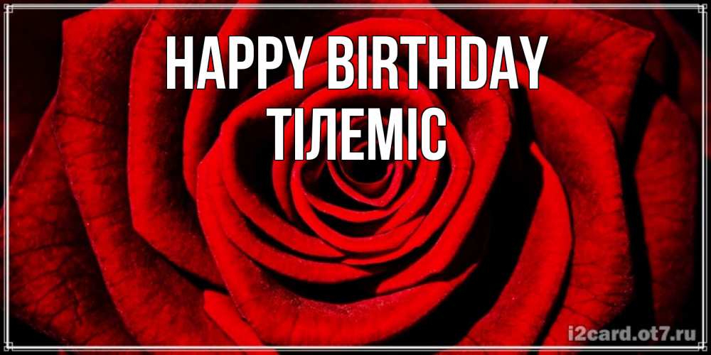 Greetings card с именем, ТІЛЕМІС Happy Birthday алая роза Greetings with text for free download 