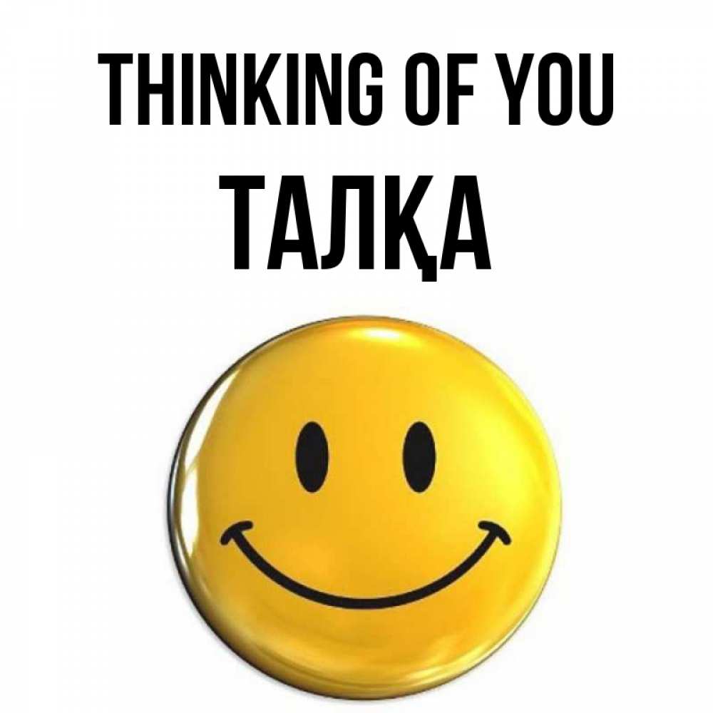 Greetings card с именем, ТАЛҚА Thinking of you создать открытку с подписью своими руками Greetings with text for free download 
