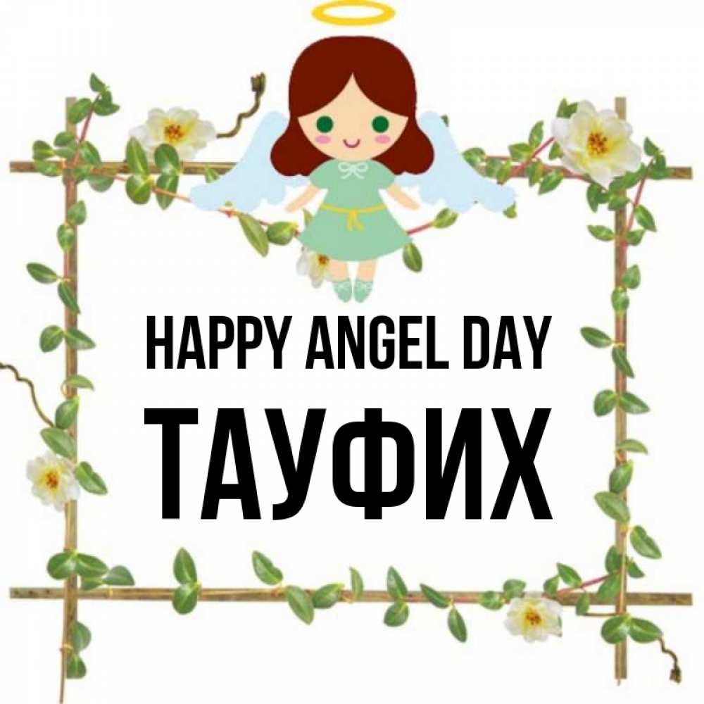 Greetings card с именем, ТАУФИХ happy angel day Ангел с нимбом Greetings with text for free download 
