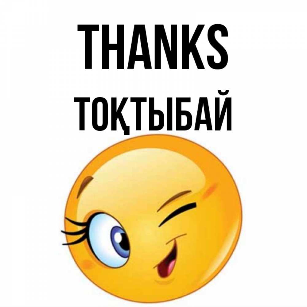 Greetings card с именем, ТОҚТЫБАЙ Thanks открытка с подмигивающим смайлом Greetings with text for free download 