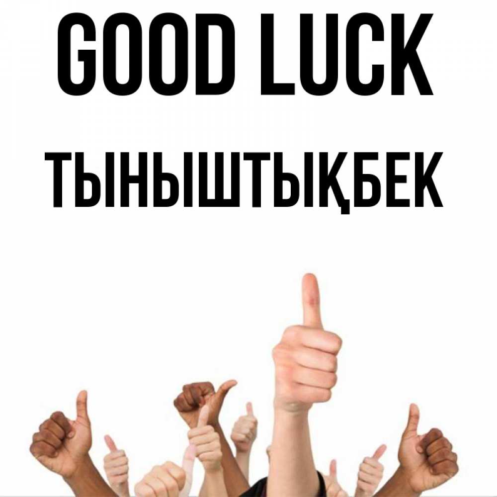 Greetings card с именем, ТЫНЫШТЫҚБЕК Good luck молодцом Greetings with text for free download 