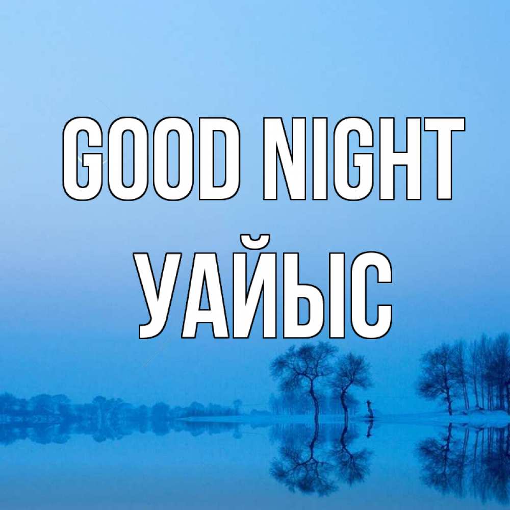 Greetings card с именем, УАЙЫС Good night весна Greetings with text for free download 