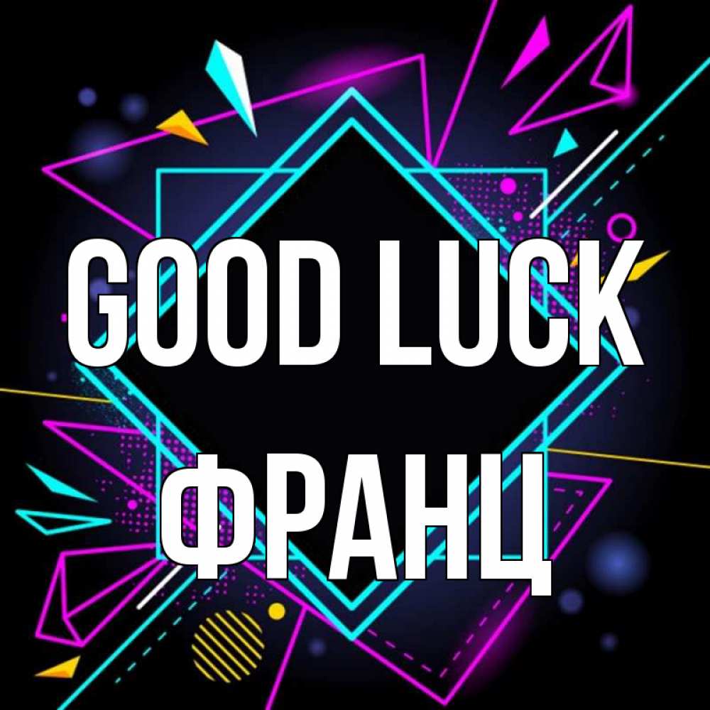 Greetings card с именем, Франц Good luck рамочки Greetings with text for free download 