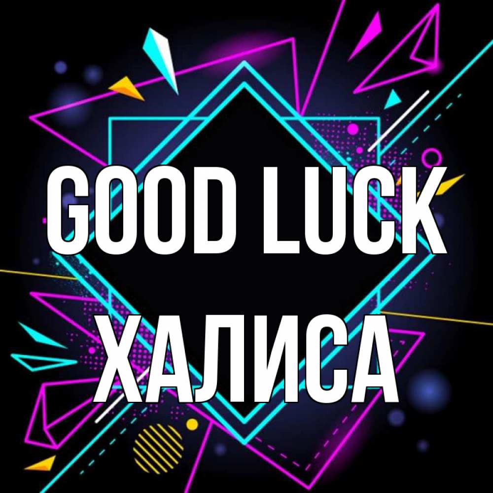 Greetings card с именем, ХАЛИСА Good luck рамочки Greetings with text for free download 