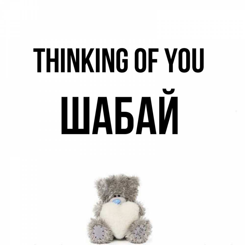 Greetings card с именем, ШАБАЙ Thinking of you тедди с сердечком для любимой Greetings with text for free download 