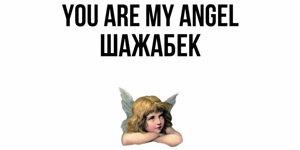 Greetings card с именем, ШАЖАБЕК You are my angel ангел Greetings with text for free download 