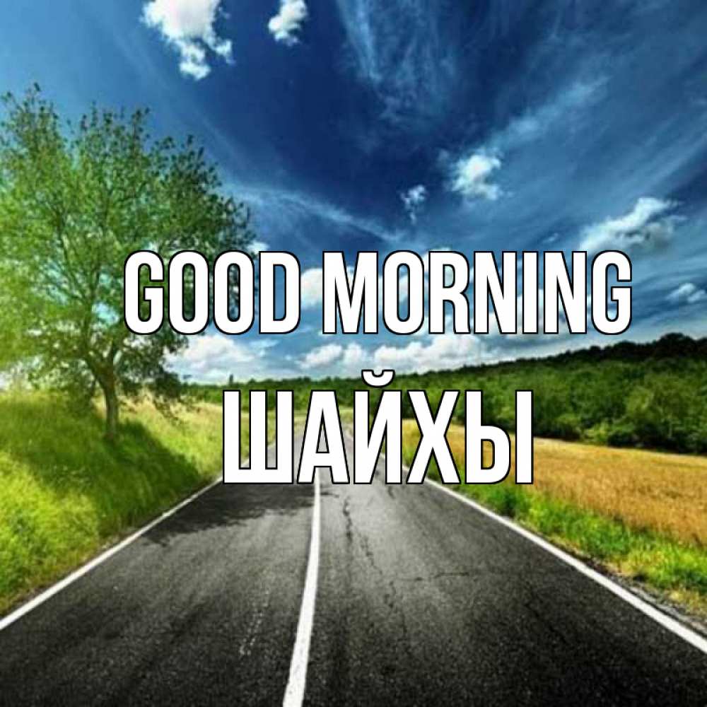 Greetings card с именем, ШАЙХЫ Good morning дорога и небо Greetings with text for free download 