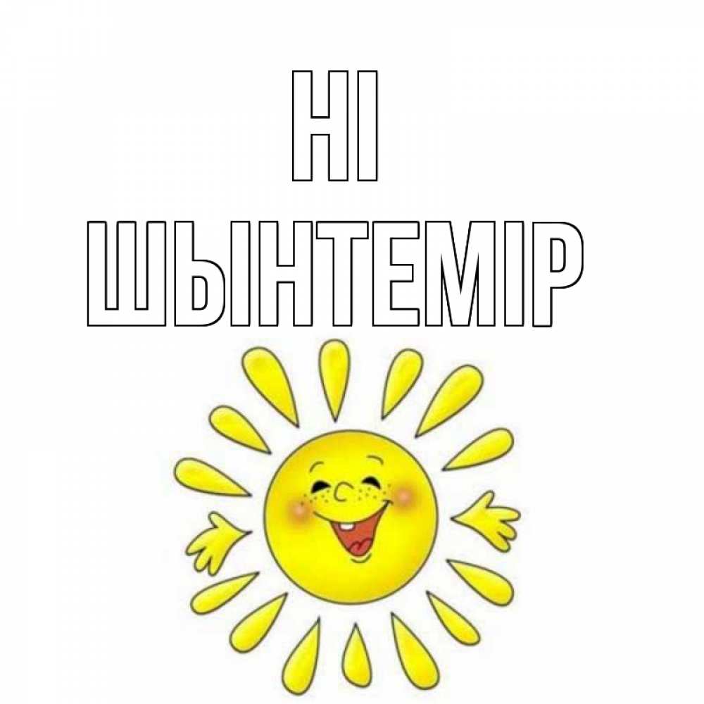 Greetings card с именем, ШЫНТЕМІР Hi солнце Greetings with text for free download 