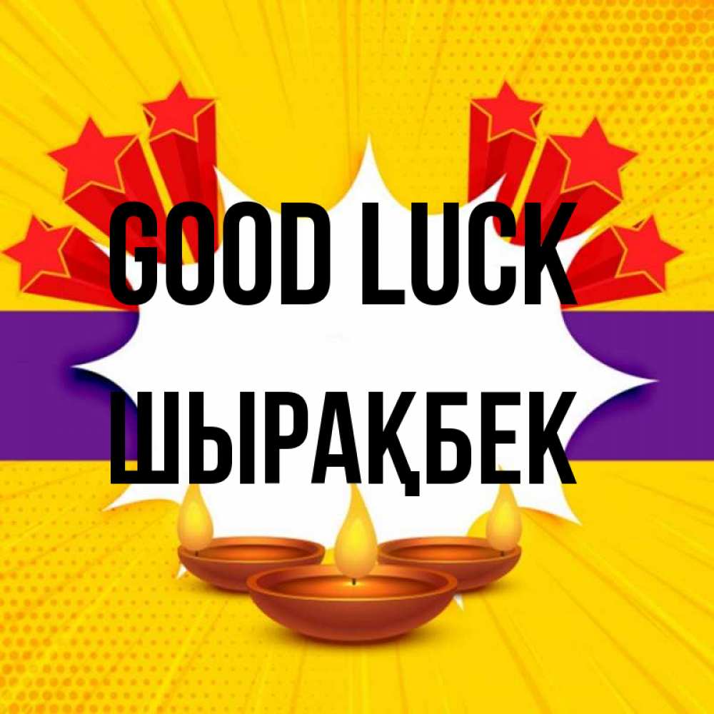 Greetings card с именем, ШЫРАҚБЕК Good luck векторное изображение Greetings with text for free download 