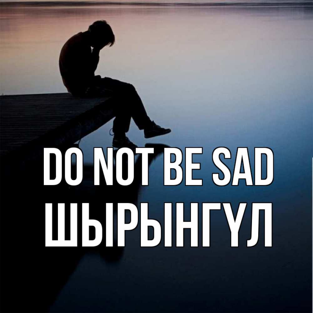Greetings card с именем, ШЫРЫНГҮЛ Do not be sad печаль Greetings with text for free download 