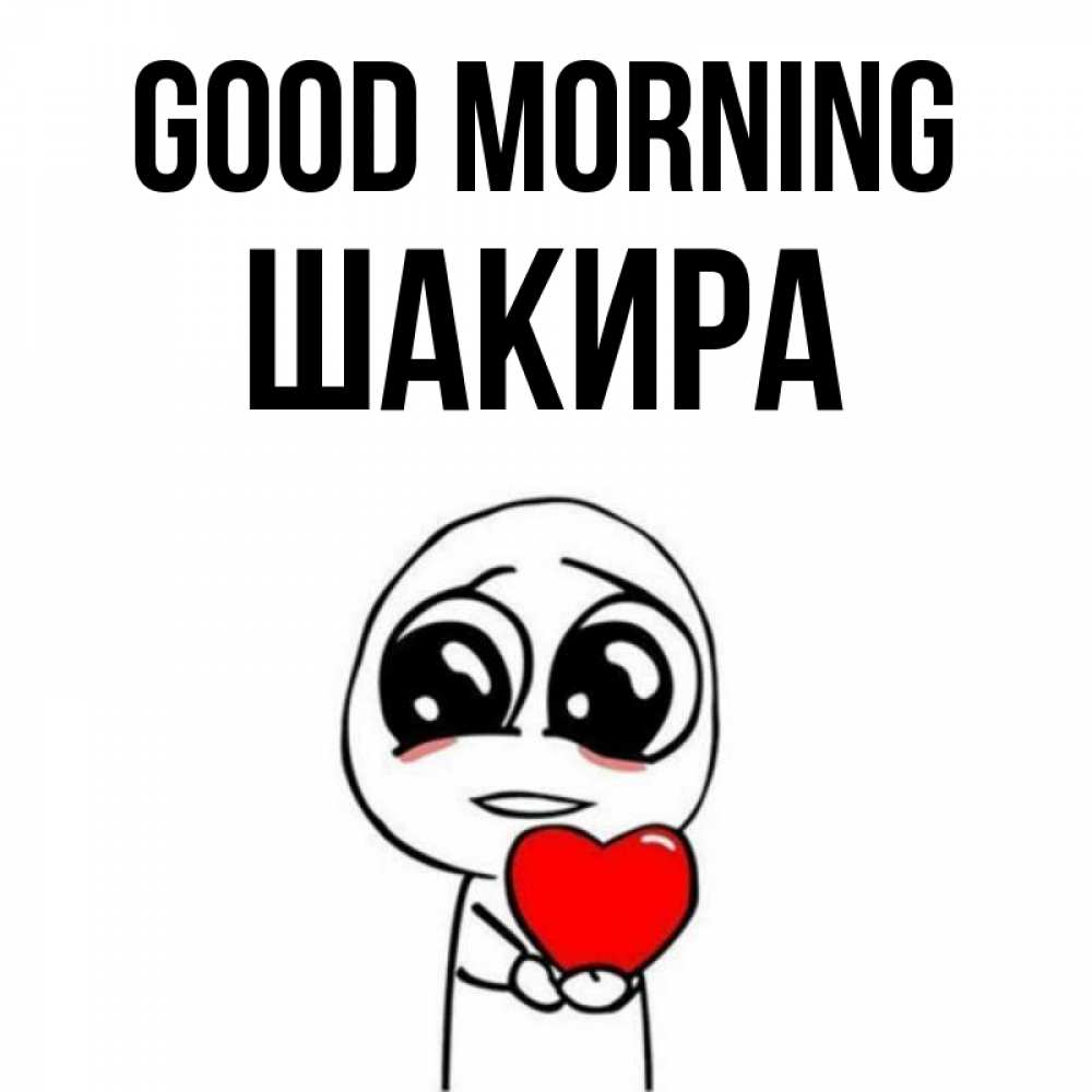 Greetings card с именем, Шакира Good morning позитивные открытки Greetings with text for free download 