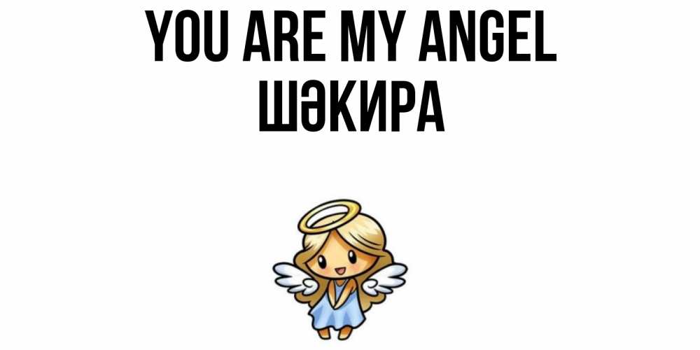 Greetings card с именем, ШӘКИРА You are my angel ангел Greetings with text for free download 