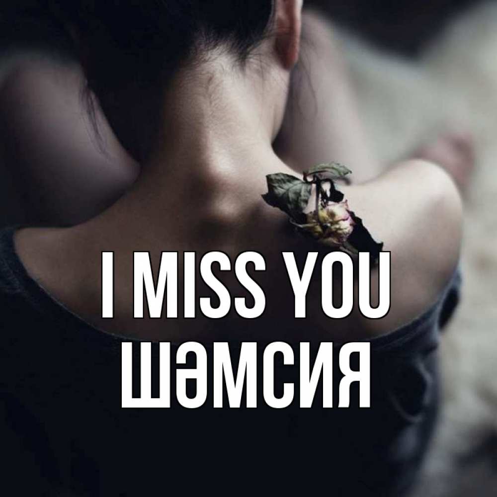 Greetings card с именем, ШӘМСИЯ I miss you засох цветок Greetings with text for free download 