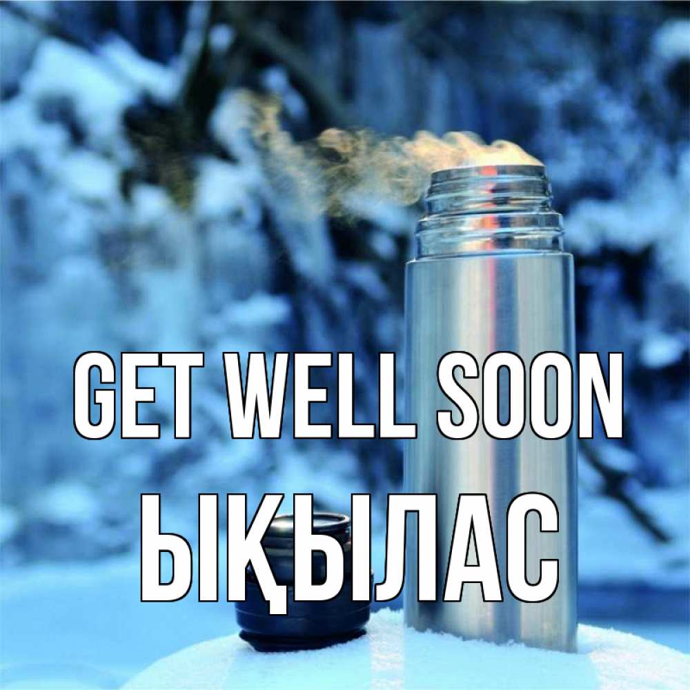 Greetings card с именем, ЫҚЫЛАС Get well soon лечитесь не болейте Greetings with text for free download 