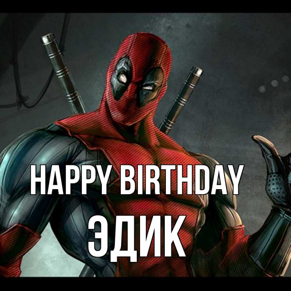 Greetings card с именем, Эдик Happy Birthday марвел супергерои Greetings with text for free download 