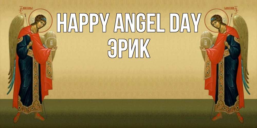 Greetings card с именем, Эрик happy angel day христианство, праздники, день ангела Greetings with text for free download 