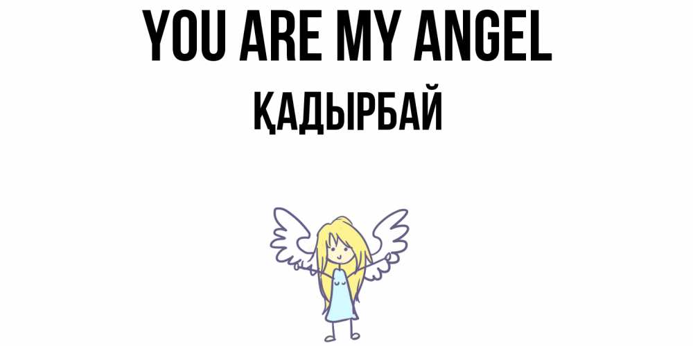 Greetings card с именем, Қадырбай You are my angel ангел Greetings with text for free download 