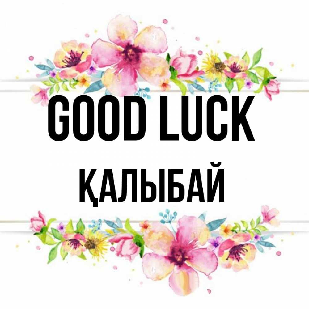 Greetings card с именем, Қалыбай Good luck пусть повезет 1 Greetings with text for free download 