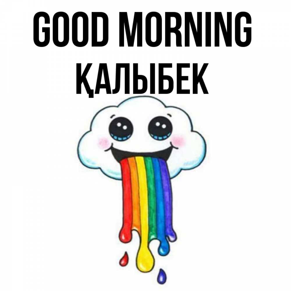 Greetings card с именем, Қалыбек Good morning утречко Greetings with text for free download 