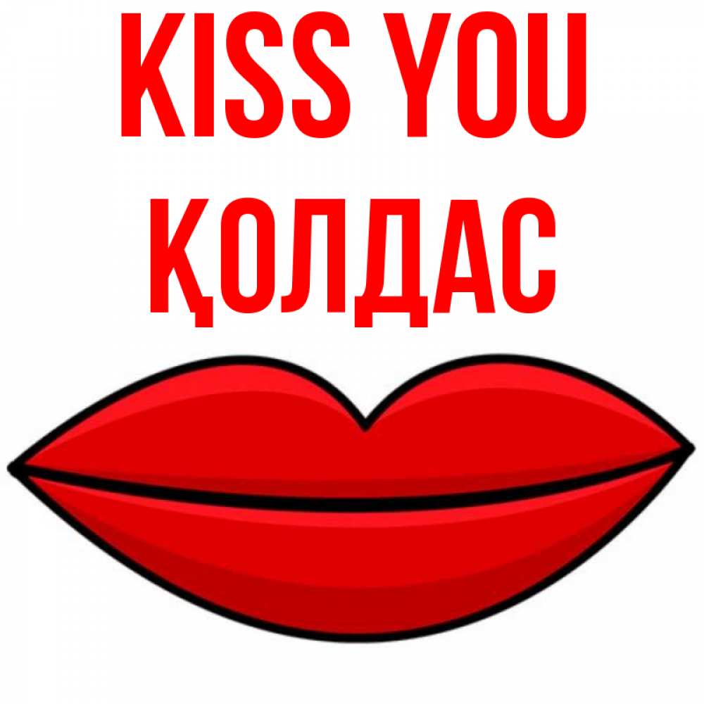 Greetings card с именем, Қолдас Kiss you губы векторные Greetings with text for free download 
