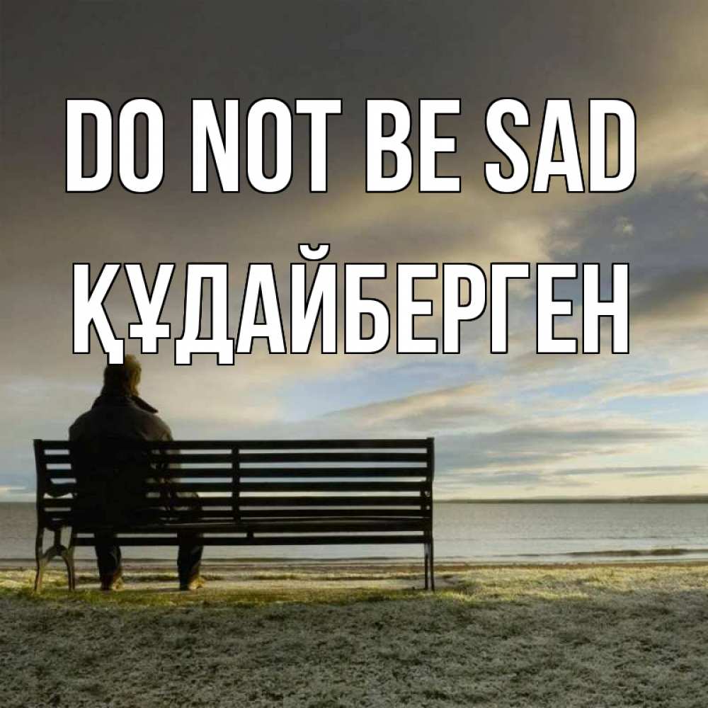 Greetings card с именем, ҚҰДАЙБЕРГЕН Do not be sad озеро Greetings with text for free download 