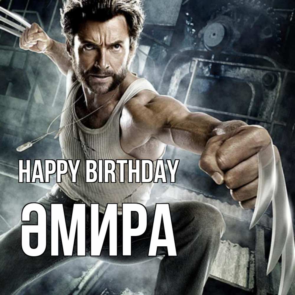 Greetings card с именем, ӘМИРА Happy Birthday супергерой в ярости Greetings with text for free download 